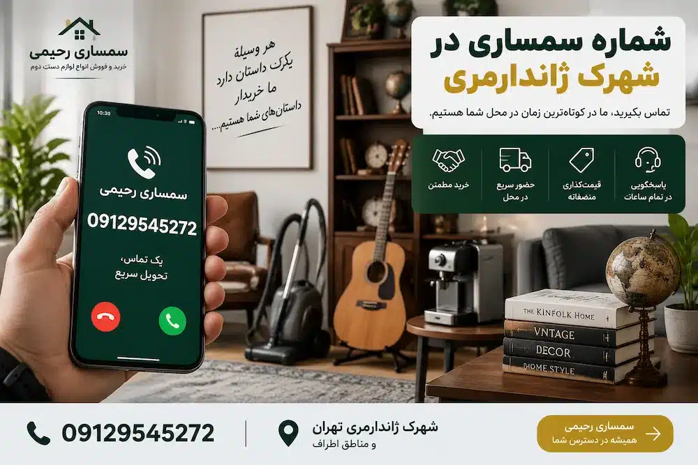 سمساری در شهرک ژاندارمری تهران | سمساری رحیمی 09129545272