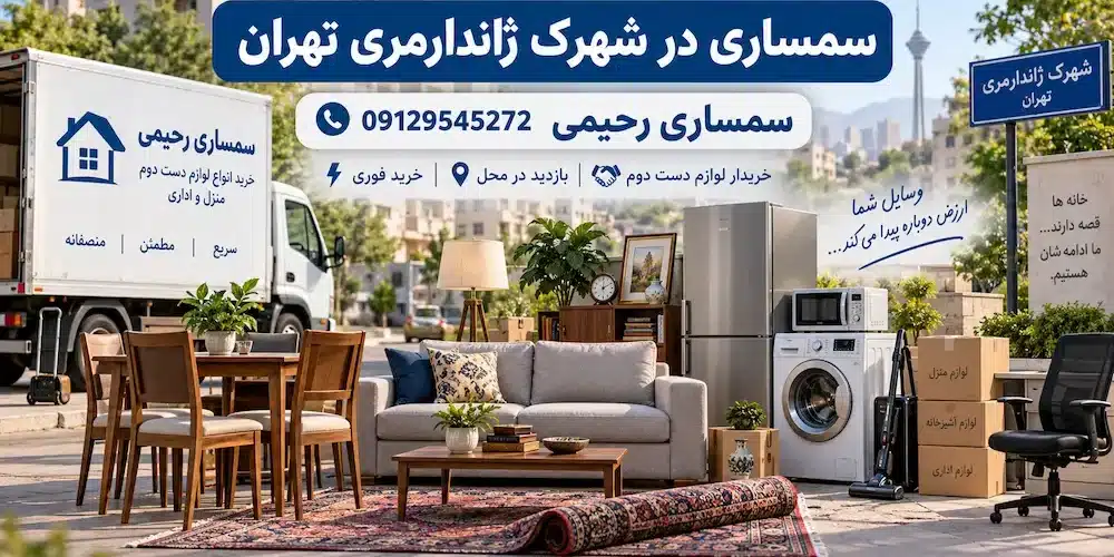50e8b630-d5a1-461f-8c3e-2bf65ed13bf8 سمساری در شهرک ژاندارمری تهران | سمساری رحیمی 09129545272