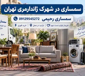 سمساری در شهرک ژاندارمری تهران | سمساری رحیمی 09129545272