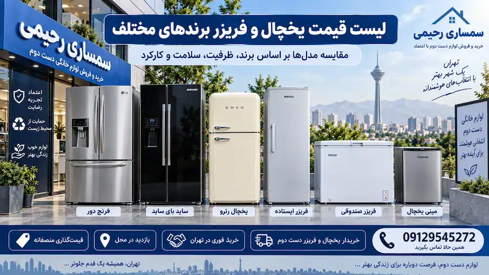 لیست قیمت یخچال و فریزر در تهران | سمساری رحیمی 09129545272