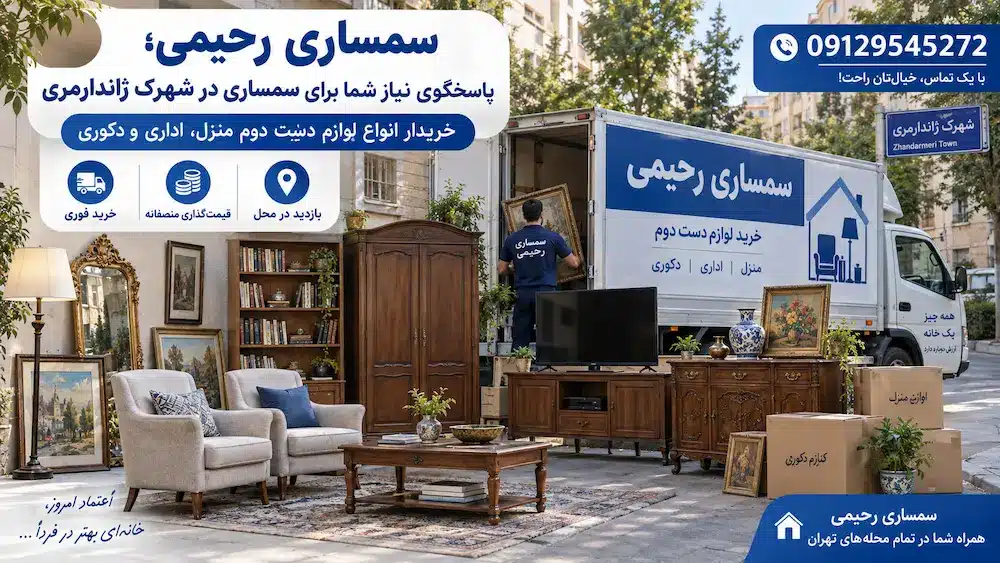 سمساری در شهرک ژاندارمری تهران | سمساری رحیمی 09129545272