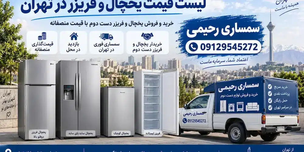 7ab03bba-ea93-429e-8fa7-277e145f95f6 لیست قیمت یخچال و فریزر در تهران | سمساری رحیمی 09129545272