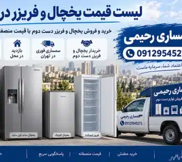 لیست قیمت یخچال و فریزر در تهران | سمساری رحیمی 09129545272