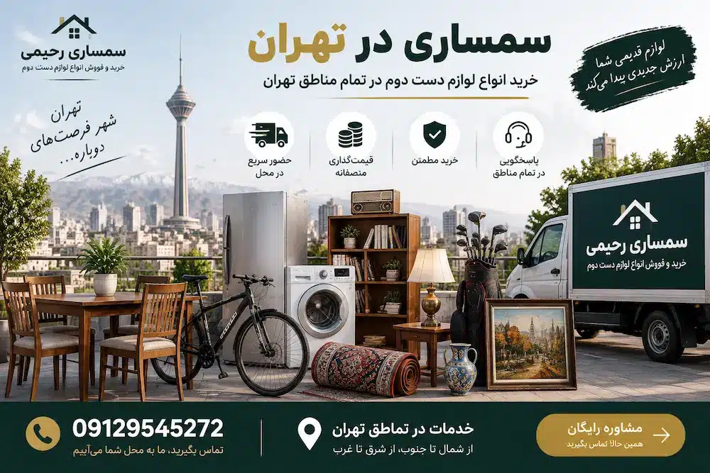 سمساری در شهرک ژاندارمری تهران | سمساری رحیمی 09129545272