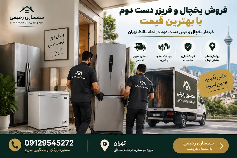 لیست قیمت یخچال و فریزر در تهران | سمساری رحیمی 09129545272