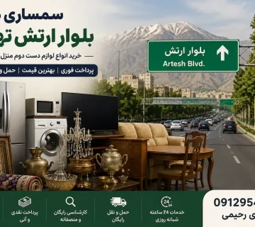 سمساری در بلوار ارتش تهران | سمساری رحیمی 09129545272
