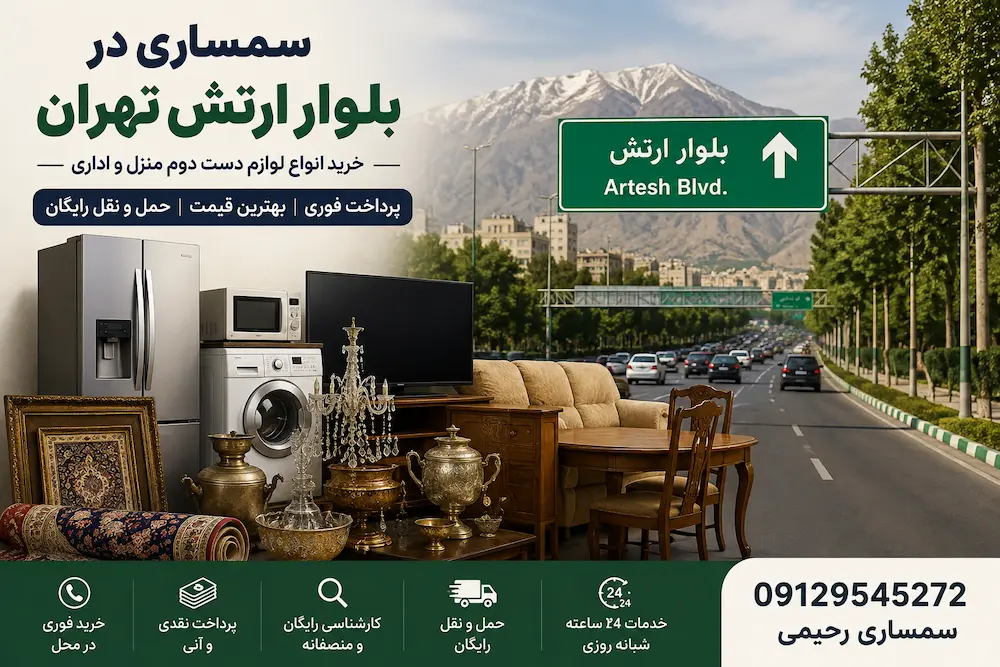 سمساری در بلوار ارتش تهران | سمساری رحیمی 09129545272