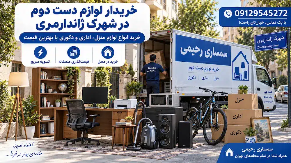 سمساری در شهرک ژاندارمری تهران | سمساری رحیمی 09129545272