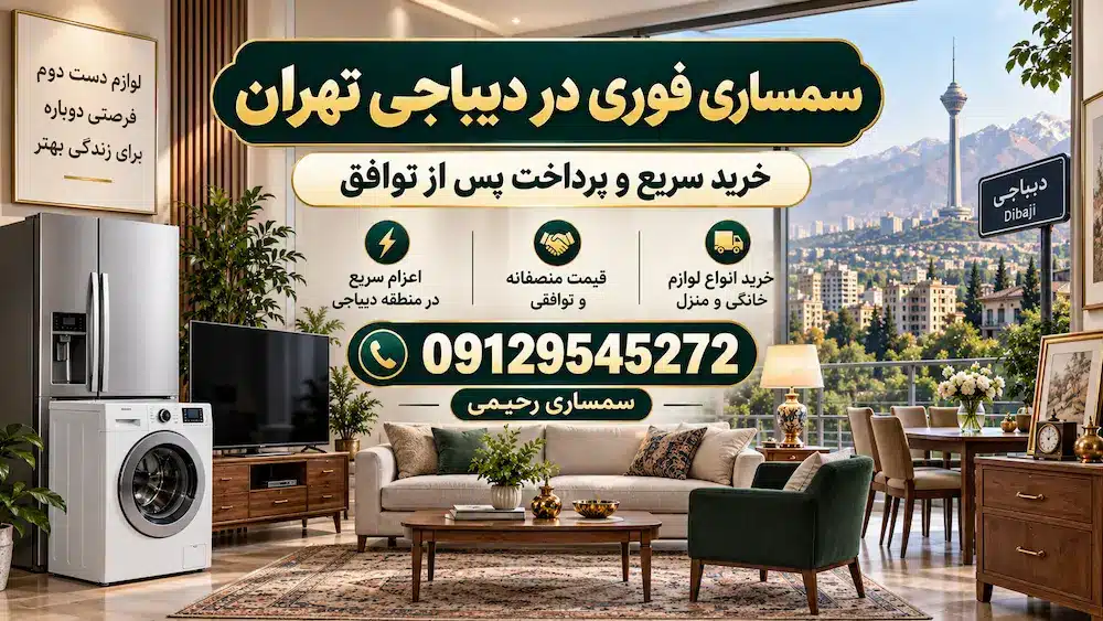 سمساری در دیباجی تهران | سمساری رحیمی 09129545272