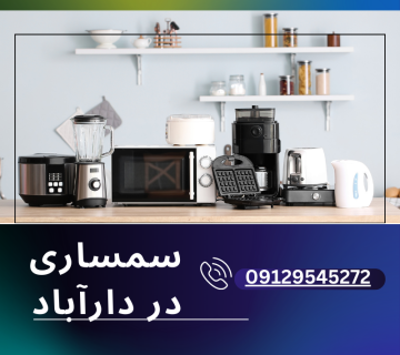 سمساری در دار اباد