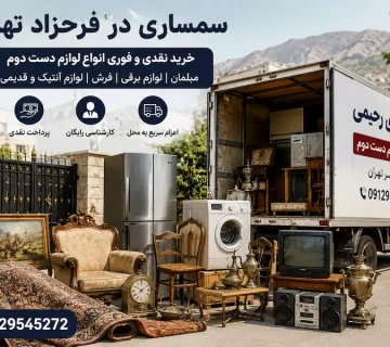 سمساری در فرحزاد تهران | سمساری رحیمی 09129545272