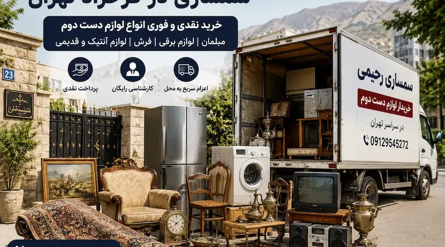 سمساری در فرحزاد تهران | سمساری رحیمی 09129545272 سمساری در فرحزاد تهران | سمساری رحیمی 09129545272