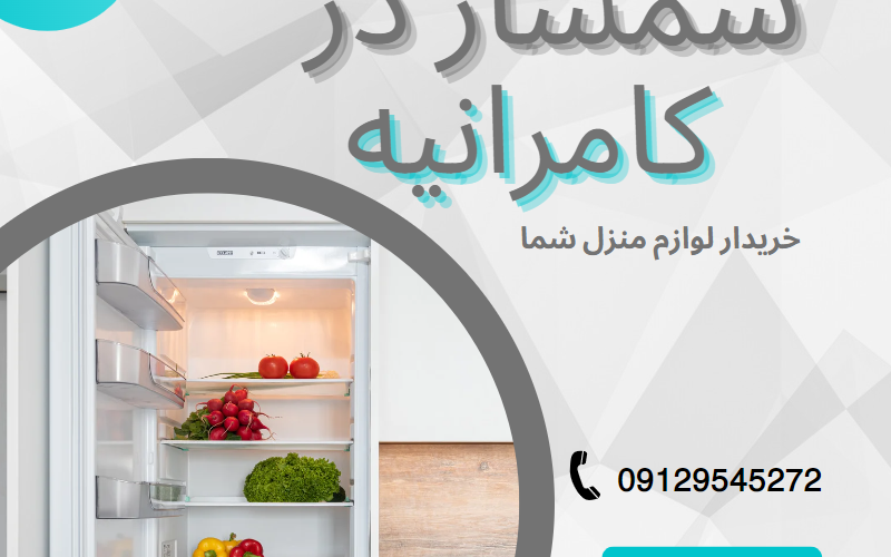 سمساری در کامرانیه سمساری در کامرانیه خریدار لوازم منزل شما با قیمت منصفانه