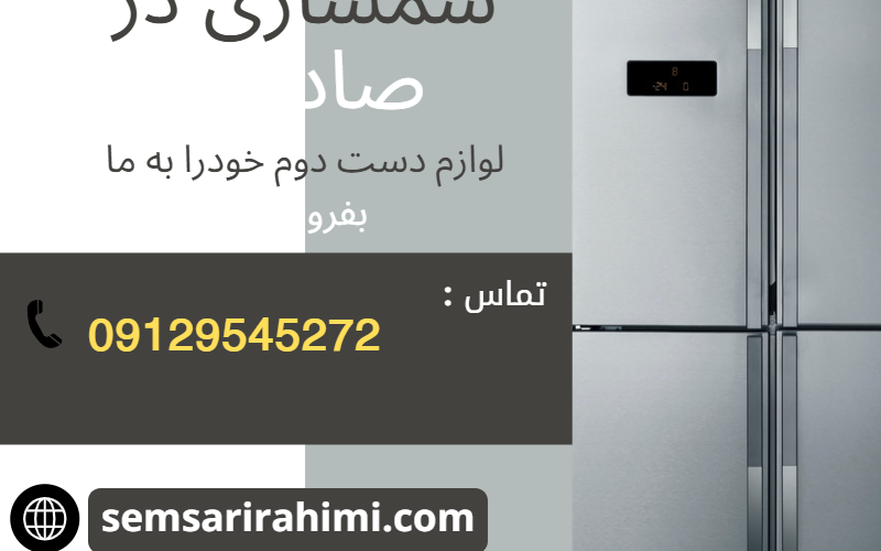 سمساری در صادقیه سمساری در صادقیه خریدرا لوازم دست دوم