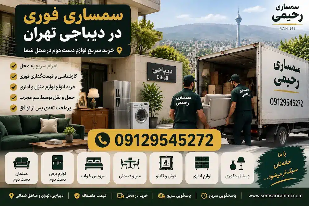سمساری در دیباجی تهران | سمساری رحیمی 09129545272