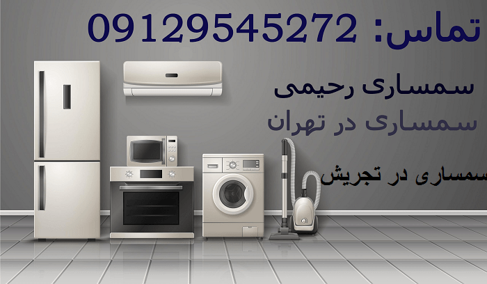 سمساری تجریش سمساری تجریش