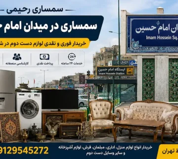 سمساری در میدان امام حسین تهران | سمساری رحیمی 09129545272
