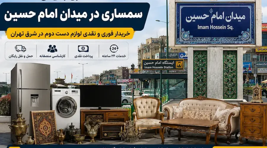 سمساری در میدان امام حسین تهران + سمساری رحیمی 09129545272 سمساری در میدان امام حسین تهران | سمساری رحیمی 09129545272