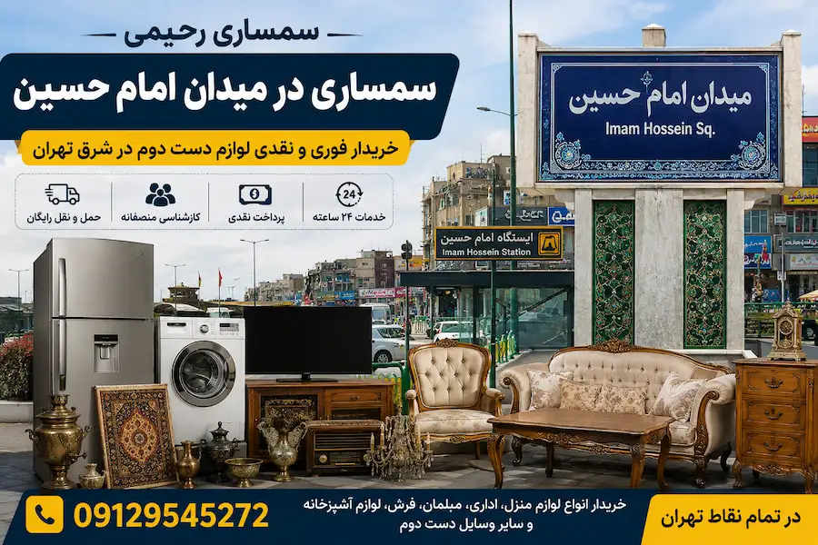سمساری در میدان امام حسین تهران | سمساری رحیمی 09129545272