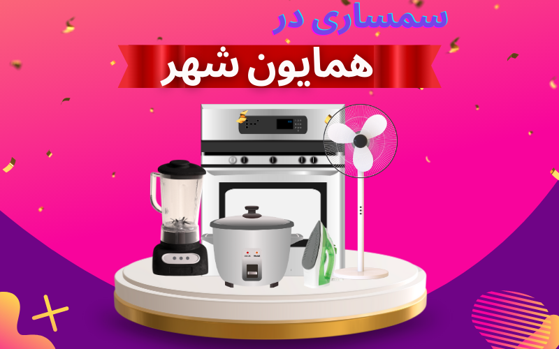 سمساری در همایونشهر تهران