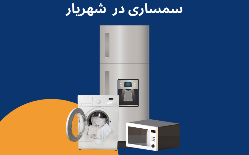 سمساری در شهریار تهران سمساری در شهریار تهران
