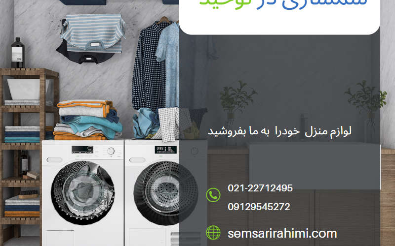 سمساری در توحید