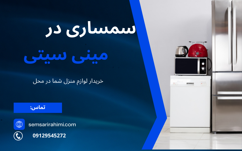 سمساری در مینی سیتی تهران سمساری در مینی سیتی تهران