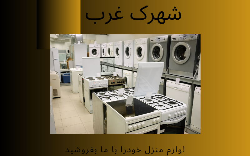 سمساری در شهرک غرب سمساری در شهرک غرب
