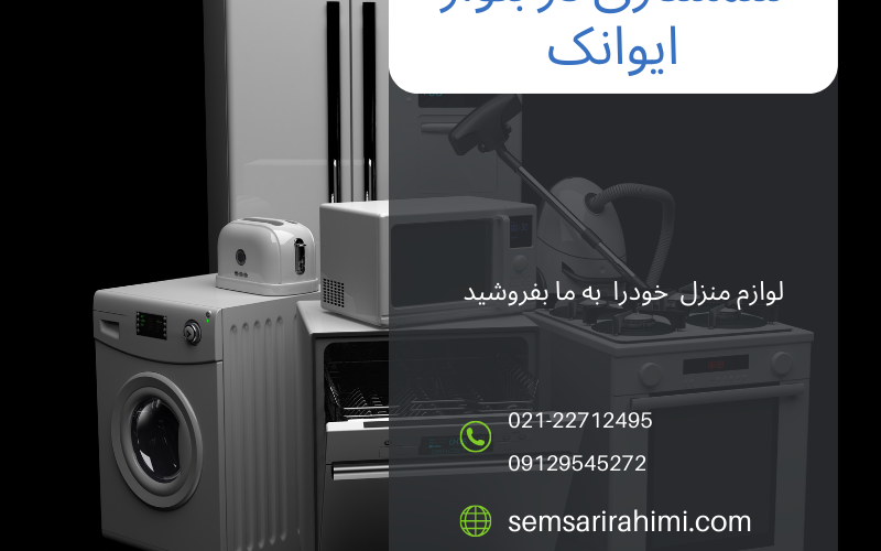 سمساری در بلوار ایوانک سمساری در بلوار ایوانک