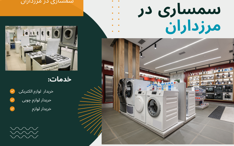 سمسازس در مرزداران سمساری در مرزداران تهران