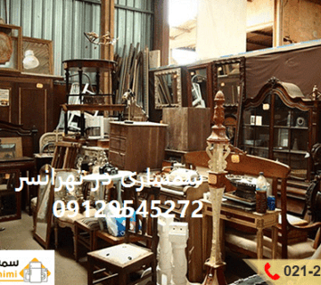 سمساری در تهرانسر