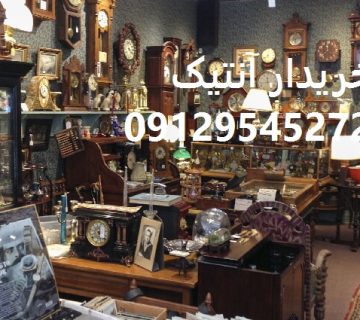 خریدار وسایل آنتیک و قدیمی در سمساری تهران