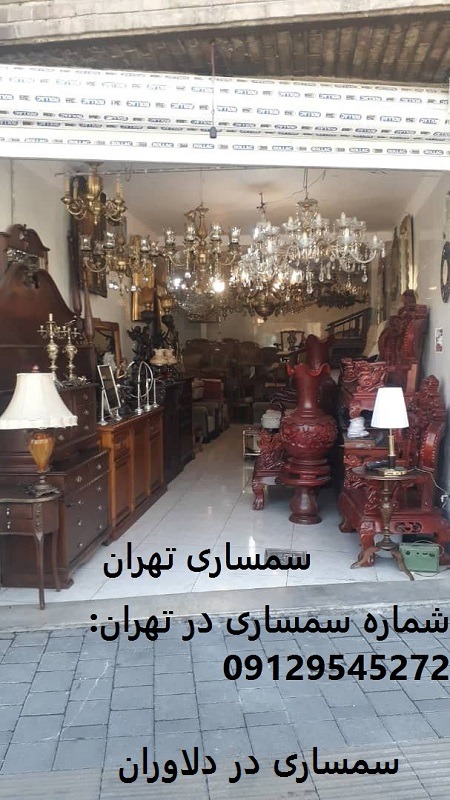 سمساری در دلاوران