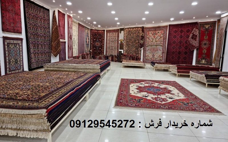 سمساری فرش تهران سمساری فرش تهران خریدار فرش