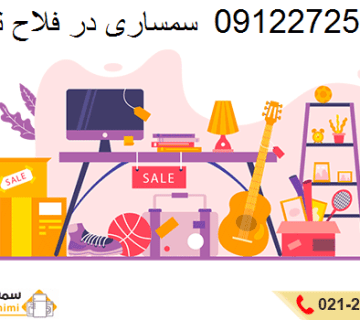 سمساری فلاح