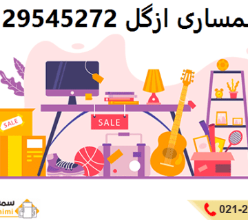 سمساری در ازگل