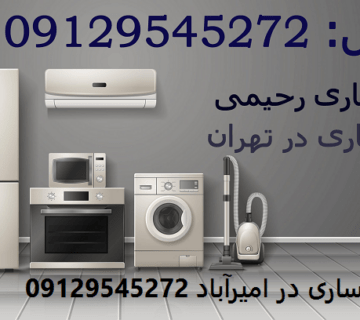 سمساری در امیرآباد