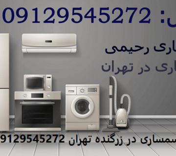 سمساری زرگنده تهران