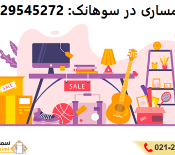 سمساری در سوهانک
