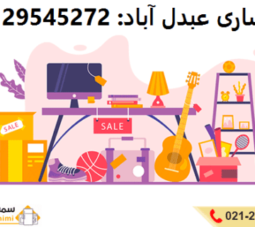 سمساری در عبدل‌ آباد