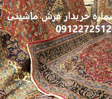 خریدار فرش ماشینی دست دوم