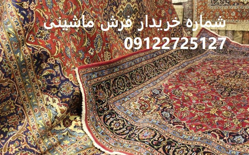 شماره خریدار فرش ماشینی خریدار فرش ماشینی دست دوم