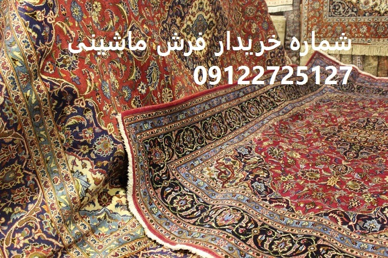 خریدار فرش ماشینی دست دوم