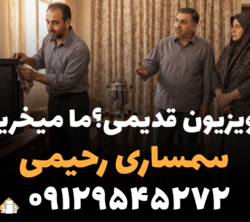 خریدار تلویزیون دست دوم در تهران