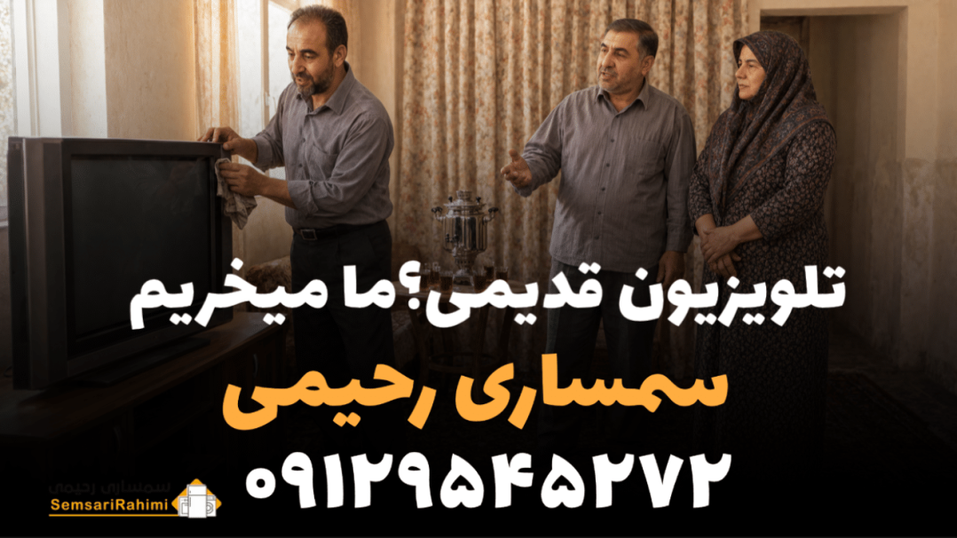 خریدار تلویزیون دست دوم در تهران