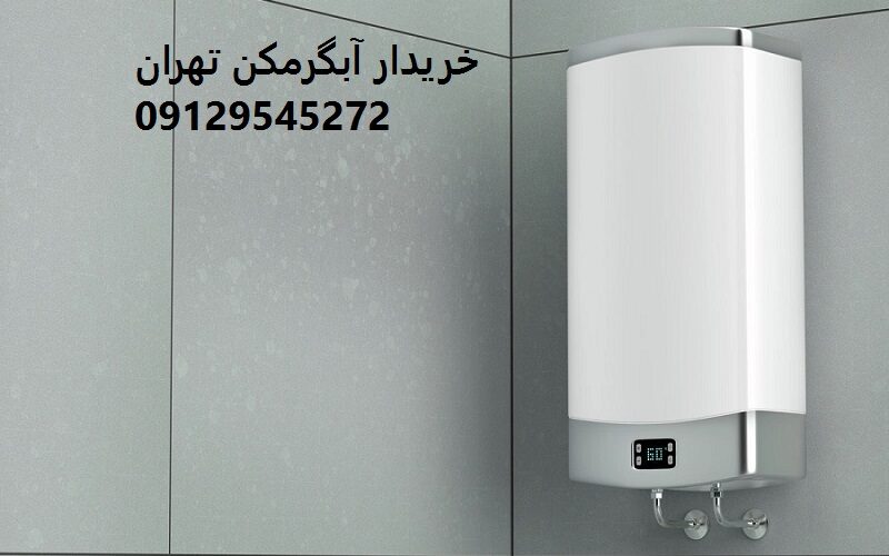 خریدار آبگرمکن دست دوم تهران