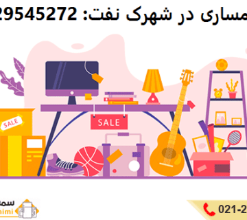 سمساری در شهرک نفت