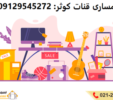 سمساری قنات کوثر
