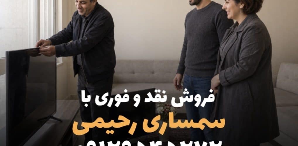 خریدار LED و LCD دست دوم در تهران