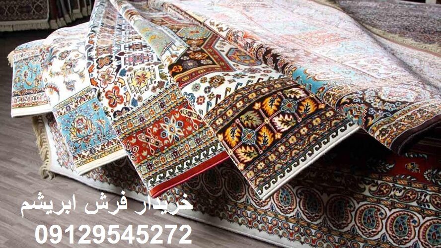 خریدار فرش ابریشم تهران خریدار فرش ابریشم تهران